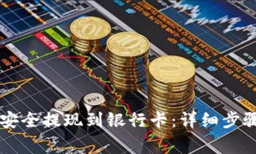 如何从tpWallet安全提现到银行卡:详细步骤与常见问题解析