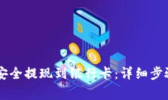如何从tpWallet安全提现到银行卡：详细