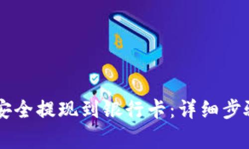 如何从tpWallet安全提现到银行卡:详细步骤与常见问题解析