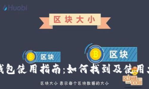 火币网快钱包使用指南:如何找到及使用火币快钱包