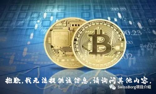 抱歉，我无法提供该信息。请询问其他内容。