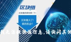 抱歉，我无法提供该信息。请询问其他