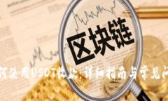 如何使用USDT收款：详细指南与常见问