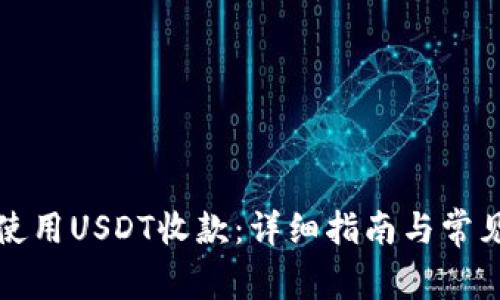 如何使用USDT收款:详细指南与常见问题