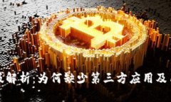 tpWallet新版解析：为何缺少第三方应用