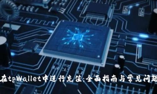 如何在tpWallet中进行充值:全面指南与常见问题解答