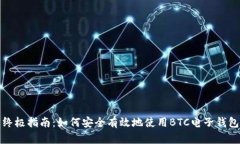 终极指南：如何安全有效地使用BTC电子