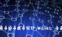 如何将币安币提币到TP Wallet: 全面指南