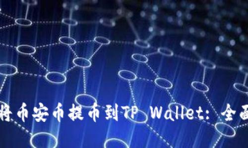 如何将币安币提币到TP Wallet: 全面指南