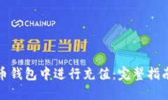 如何在狗狗币钱包中进行充值：完整指