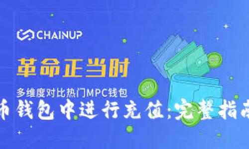 如何在狗狗币钱包中进行充值：完整指南与实用技巧