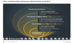 全面解析Bither冷热钱包：安全性、使用