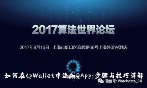 如何在tpWallet中添加DApp:步骤与技巧详解
