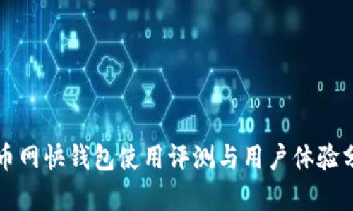 火币网快钱包使用评测与用户体验分析