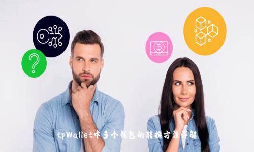 tpWallet中多个钱包的转换方法详解