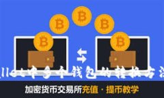 tpWallet中多个钱包的转换方法详解