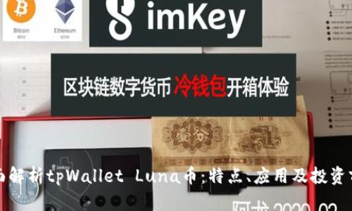 全面解析tpWallet Luna币:特点、应用及投资前景
