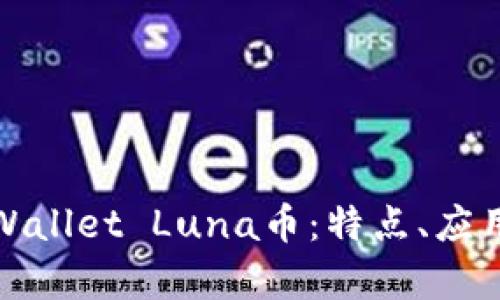 全面解析tpWallet Luna币:特点、应用及投资前景