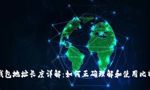 比特币钱包地址长度详解:如何正确理解和使用比特币地址