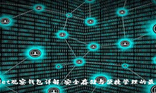 tpWallet观察钱包详解:安全存储与便捷管理的最佳选择