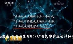 全面指南：下载与使用OKPAY钱包安卓版