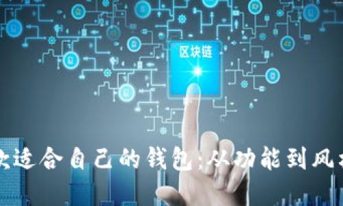 如何选择一款适合自己的钱包:从功能到风格的全面指南