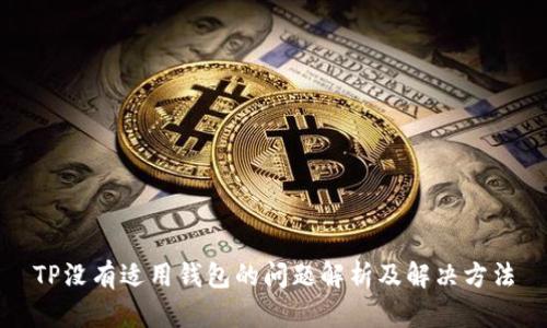 TP没有适用钱包的问题解析及解决方法