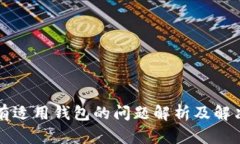 TP没有适用钱包的问题解析及解决方法