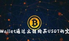 使用tpWallet通过火链购买USDT的完整指南