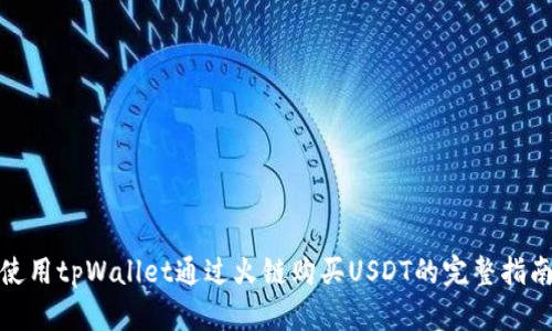使用tpWallet通过火链购买USDT的完整指南