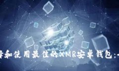 如何选择和使用最佳的XMR安卓钱包：全