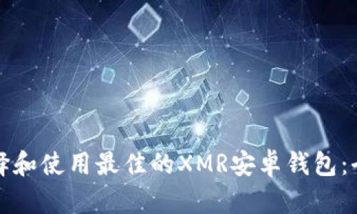 如何选择和使用最佳的XMR安卓钱包:全面指南