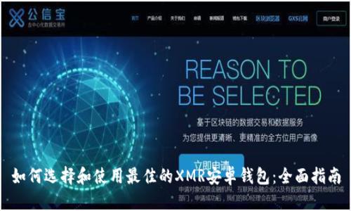 如何选择和使用最佳的XMR安卓钱包:全面指南