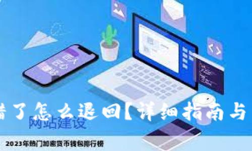 tpWallet转错了怎么退回?详细指南与常见问题解答