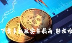 比特币交易软件下载手机版安装指南：