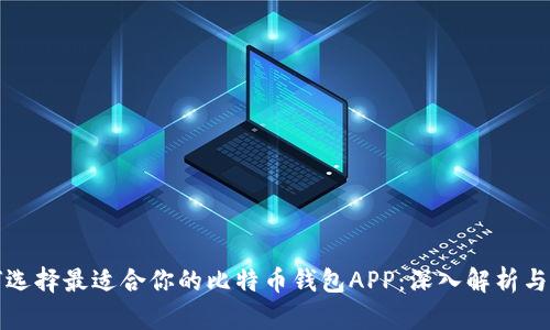 如何选择最适合你的比特币钱包APP:深入解析与推荐