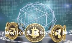 如何使用tpWallet充值BNB：详细步骤与技