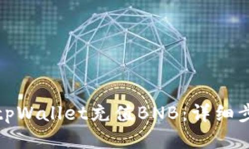如何使用tpWallet充值BNB:详细步骤与技巧