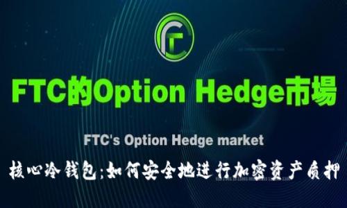 核心冷钱包:如何安全地进行加密资产质押