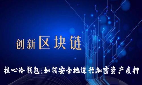 核心冷钱包:如何安全地进行加密资产质押