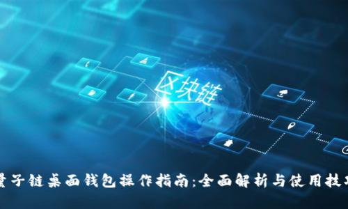 量子链桌面钱包操作指南:全面解析与使用技巧