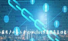 : 币圈用户必备工具：tpWallet下载指南