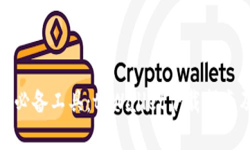 : 币圈用户必备工具:tpWallet下载指南及功能详解