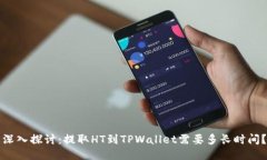 深入探讨：提取HT到TPWallet需要多长时