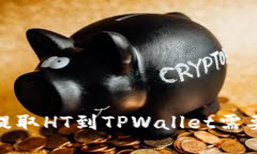 深入探讨:提取HT到TPWallet需要多长时间?