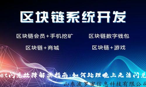 tpWallet闪兑故障解决指南:如何处理晚上无法闪兑的问题