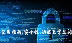 SC钱包使用指南：安全性、功能及常见