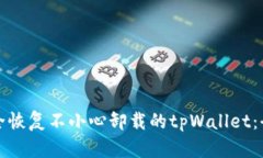 如何安全恢复不小心卸载的tpWallet：全