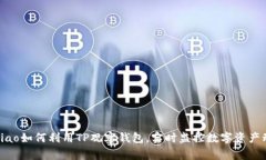 gebiao如何利用TP观察钱包，实时监控数