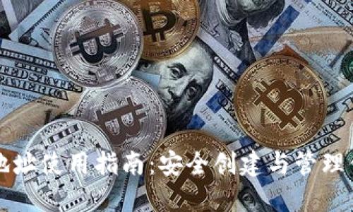 比特股轻钱包地址使用指南:安全创建与管理你的比特股资产